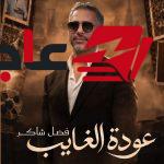 فضل شاكر يعلن حفلًا إضافيًا في موسم الرياض بعد نفاد تذاكر الحفل الأول