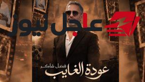 فضل شاكر يعلن حفلًا إضافيًا في موسم الرياض بعد نفاد تذاكر الحفل الأول