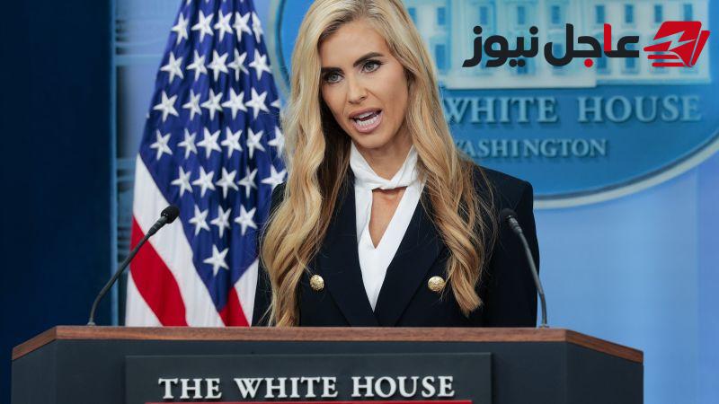 ترامب يقيل كاتي زكريا من منصب المتحدثة باسم البيت الأبيض وفق CNN Arabic