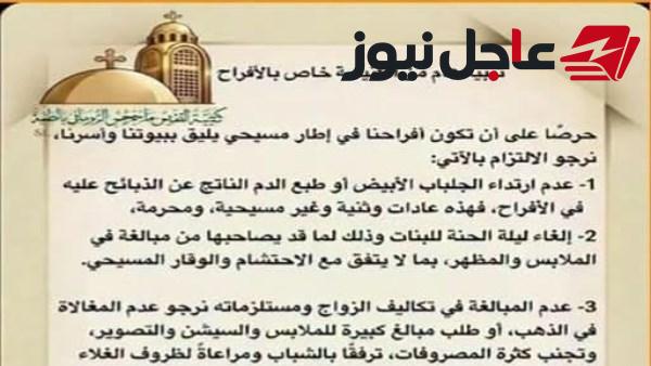 كنيسة في المنيا تصدر تعليمات جديدة بشأن حفلات الزواج وتلغي ليلة الحنة والسيشن