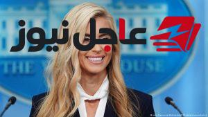 متحدثة البيت الأبيض الجديدة تنتقد مراحيض الصين وبكين تصف العبارات بـ رد فعل غير مبرر