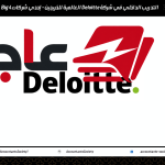 فرصة تدريب داخلي للخريجين في شركة Deloitte العالمية ضمن شركات Big 4