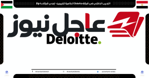 فرصة تدريب داخلي للخريجين في شركة Deloitte العالمية ضمن شركات Big 4
