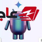 ثغرات أمنية في نظام أندرويد تعرض الصور وكلمات المرور لمخاطر الاختراق