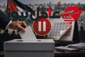 الانتخابات الفلسطينية تتصدر المشهد مجدداً والشيخ يكشف موعدها وماكرون وبلجيكا يعبران عن ضغوط وفرص مفقودة