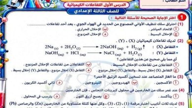 اختبار علوم الصف الثالث الإعدادي علي الدرس الاول التفاعلات الكيميائية.. بالاجابات