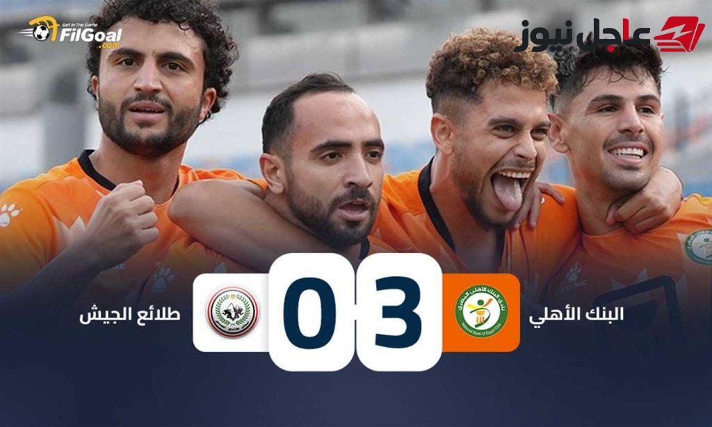 البنك الأهلي يتفوق على طلائع الجيش بثلاثية نظيفة في مباراة مثيرة تضمنت طرد وضربة جزاء مهدرة