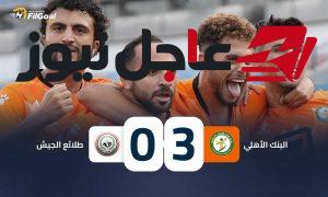 البنك الأهلي يتفوق على طلائع الجيش بثلاثية نظيفة في مباراة مثيرة تضمنت طرد وضربة جزاء مهدرة