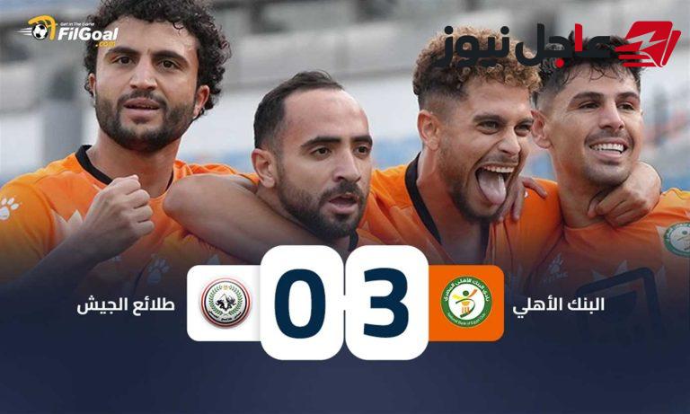 البنك الأهلي يتفوق على طلائع الجيش بثلاثية نظيفة في مباراة مثيرة تضمنت طرد وضربة جزاء مهدرة