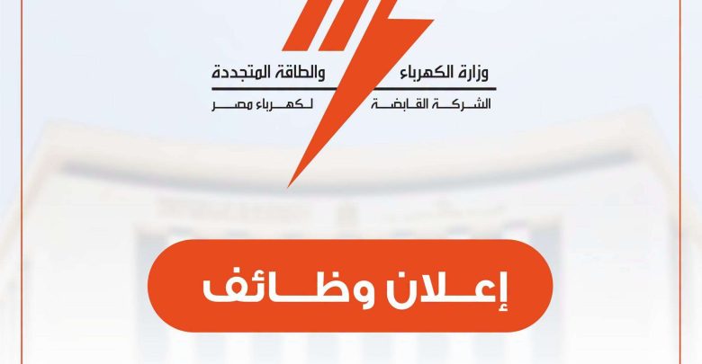 القابضة لكهرباء مصر تعلن وظائف هندسية جديدة.. التخصصات وشروط التقديم