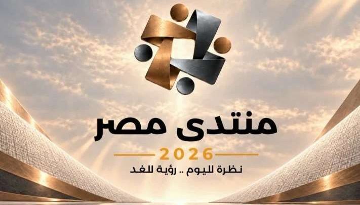 بعد إطلاق الجلسات التحضيرية.. كل ما تريد معرفته عن منتدى مصر 2026