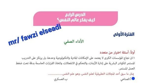 حل تقييم الأسبوع الرابع علم نفس لطلاب ثانية بكالوريا