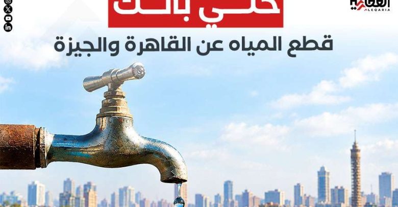 خلي بالك.. قطع المياه عن القاهرة والجيزة غدا