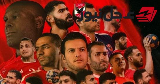 عودة بعثة رجال وسيدات الأهلي أبطال أفريقيا لكرة اليد إلى القاهرة صباح الجمعة