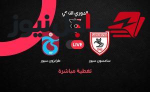 مباراة طرابزون سبور ضد سامسون سبور اليوم في الدوري التركي مباشر