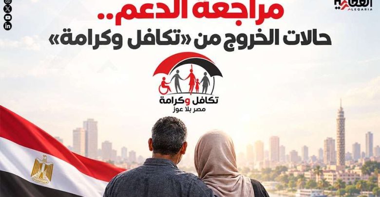 مراجعة الدعم.. حالات الخروج من «تكافل وكرامة»