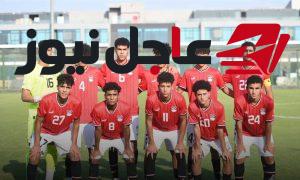 منتخب الناشئين يحقق إنجازًا قاريًا ويستعد لكأس العالم مع استبعادات غامضة