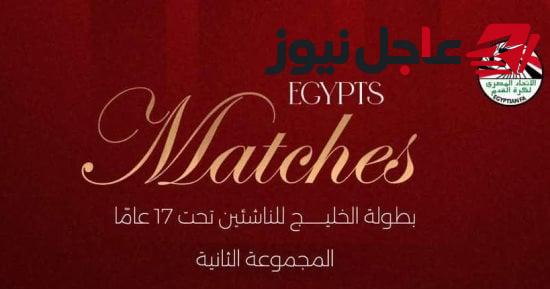 مواعيد مباريات منتخب مصر في كأس الخليج 2024 وأبرز مواجهاته