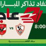 موعد مباراة القمة بين الأهلي والزمالك في الدوري والقنوات الناقلة الرسمية