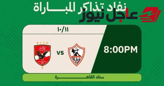 موعد مباراة القمة بين الأهلي والزمالك في الدوري والقنوات الناقلة الرسمية